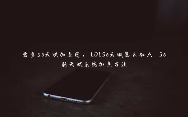 蒙多s6天赋加点图，LOLS6天赋怎么加点 S6新天赋系统加点方法