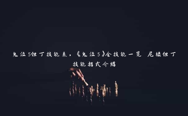 鬼泣5但丁技能表，《鬼泣5》全技能一览 尼禄但丁技能招式介绍