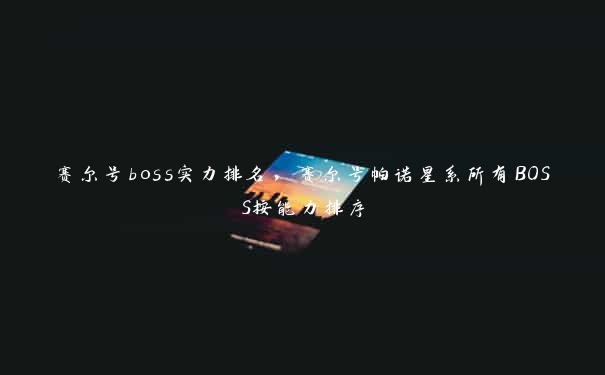 赛尔号boss实力排名，赛尔号帕诺星系所有BOSS按能力排序