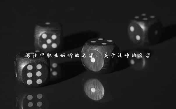 男法师职业好听的名字，关于法师的名字