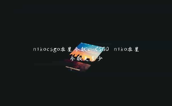 nikocsgo准星参数，CSGO niko准星参数是多少