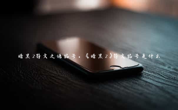 暗黑2符文之语编号，《暗黑2》符文编号是什么